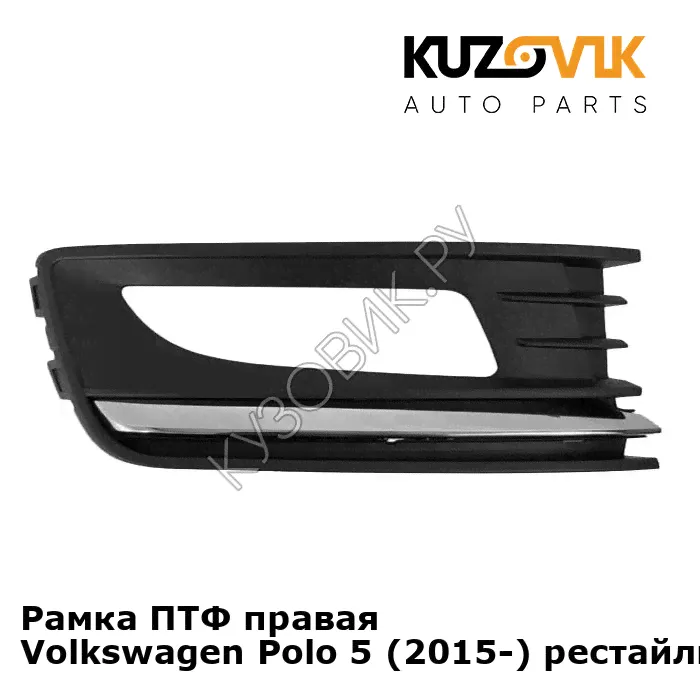 Рамка ПТФ правая Volkswagen Polo 5 (2015-) рестайлинг хромом KUZOVIK-0