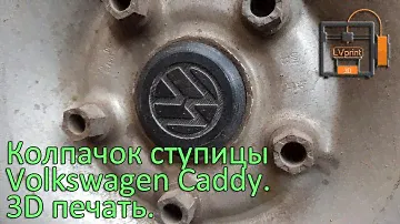 Колпачок ступицы Volkswagen Caddy. 3D печать.