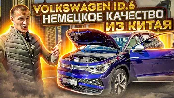 НОВЫЙ VW ID.6 -  электромобиль, который можно купить только в Китае