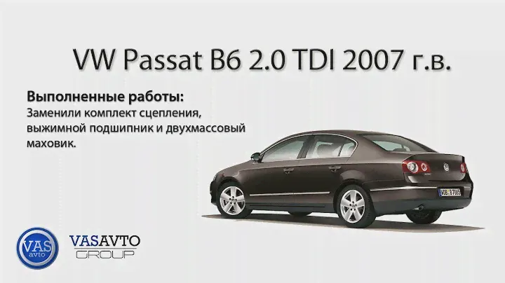Замена комплекта сцепления и маховика VW Passat B6 2.0 TDI 140 л.с. 2007г