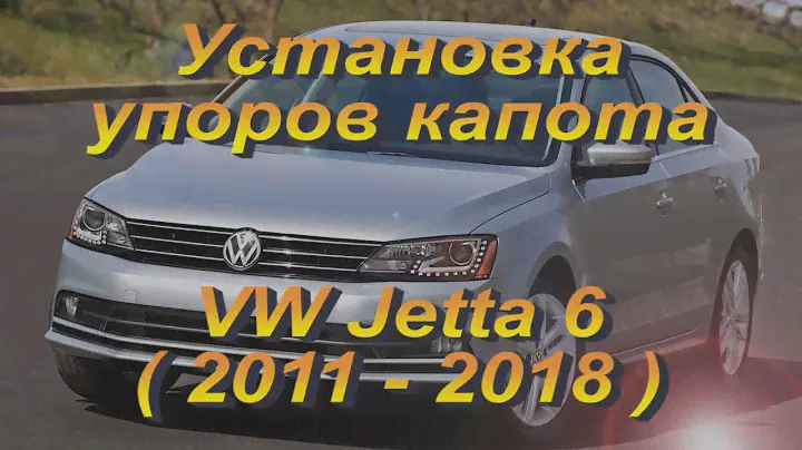 Установка упоров капота (амортизаторов) на VW Jetta 6 (www.upora.net)