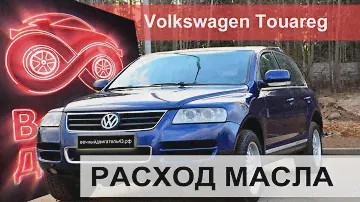 Volkswagen Touareg расход масла 7L BAC