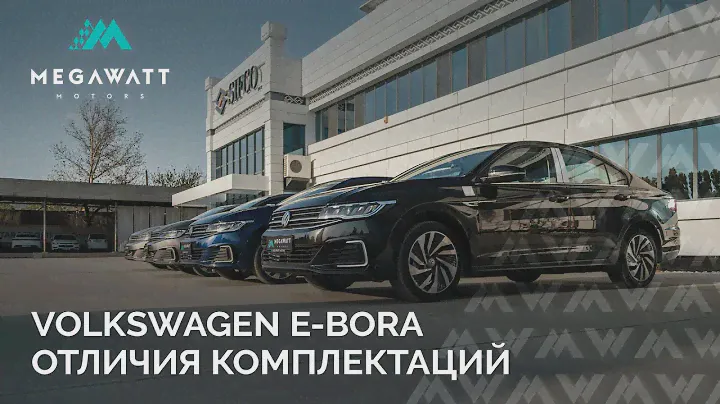 Volkswagen E-Bora - отличия комплектаций