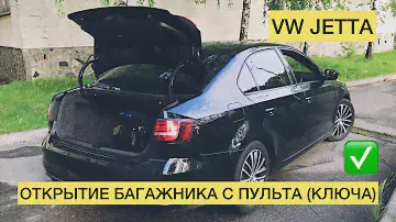 Volkswagen Jetta. Открытие багажника с пульта (ключа). Инструкция