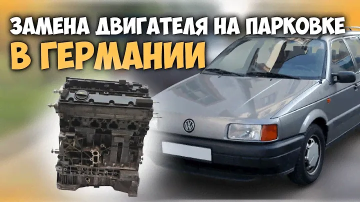 Замена двигателя на парковке в ГЕРМАНИИ , Volkswagen Passat B3 1.8 л