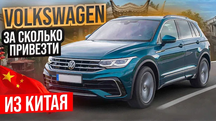 АВТО из КИТАЯ - выгодно завозить Б/У автомобили? Дилер VOLKSWAGEN!🔥