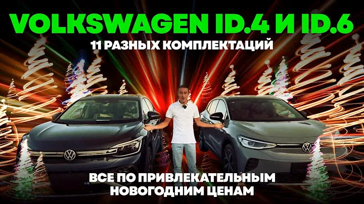 Сравнение Volkswagen ID.4 и Фольксваген ID.6 видеообзор от #ТИРавтоДЕЛ