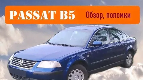 Passat B5 - Стоит ли сейчас покупать ?