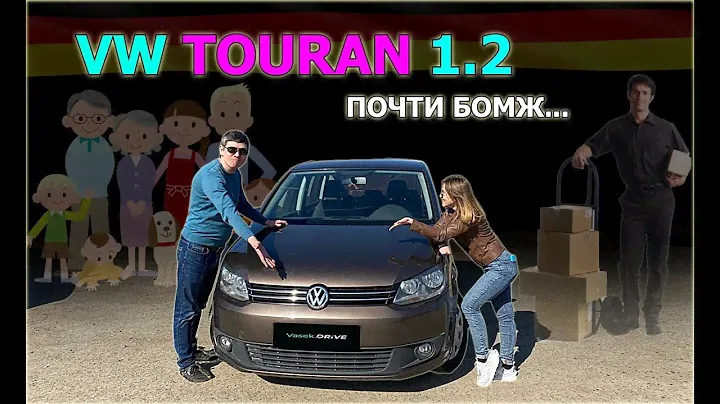 Обзор VOLKSWAGEN TOURAN на минималке. ТУРАН 1.2 CBZB