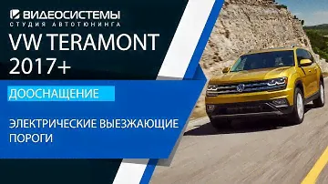 Электрические выезжающие пороги на VW TERAMONT 2017+