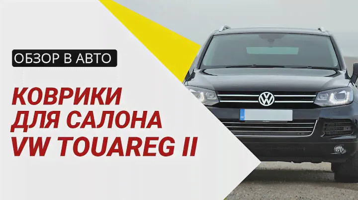 Обзор ковриков в салон для Volkswagen Touareg 2 NF 2010-2018