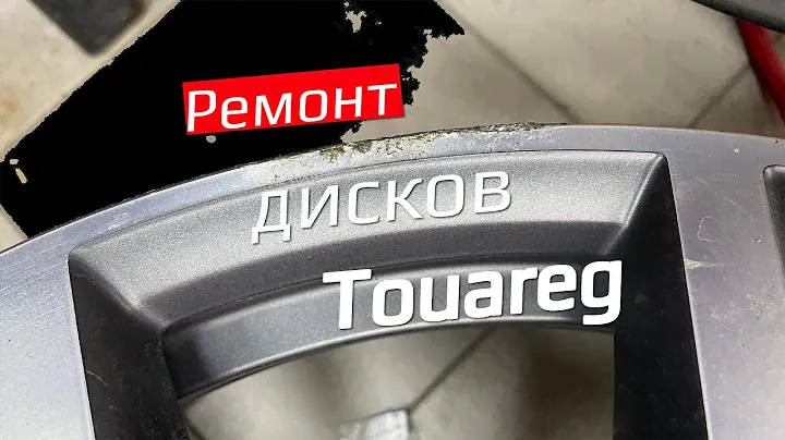 Приводим в порядок литые диски от Volkswagen Touareg. Алмазная проточка