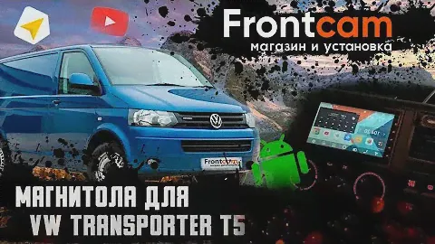 Автомагнитола Volkswagen Transporter T5 на Android
