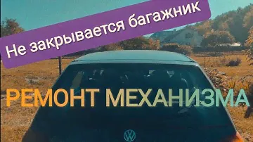 Не закрывается багажник VW Golf. Ремонт механизма замка.