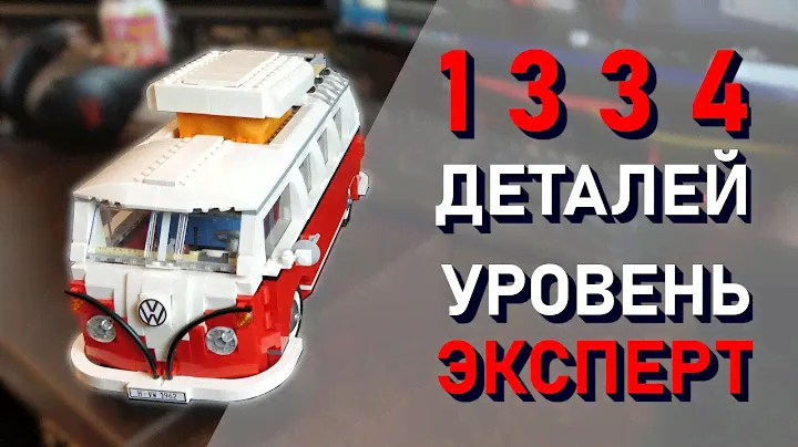 Обзор на машинку Лего - Volkswagen T1 Camper Van