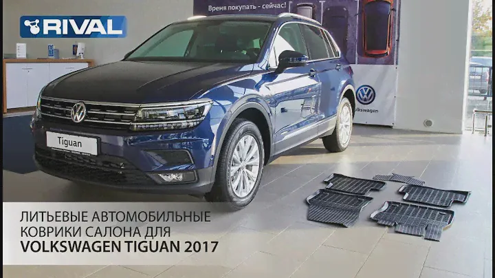 Автомобильные коврики салона для  VW Tiguan 2017