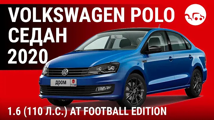 Volkswagen Polo седан 2020 1.6 (110 л.с.) AT Football Edition - видеообзор