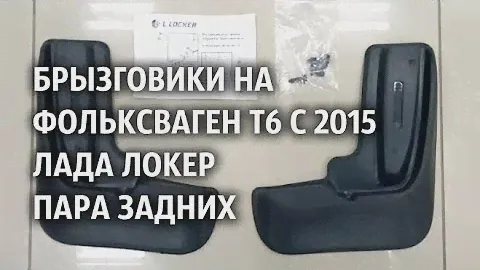 Брызговики на Фольксваген Т6 с 2015 Лада Локер пара задних