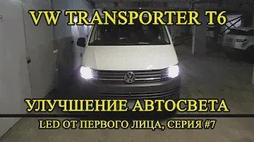 VW Transporter T6 светодиоды в ближний, ДХО, задний ход, кузов | LED от первого лица серия 7