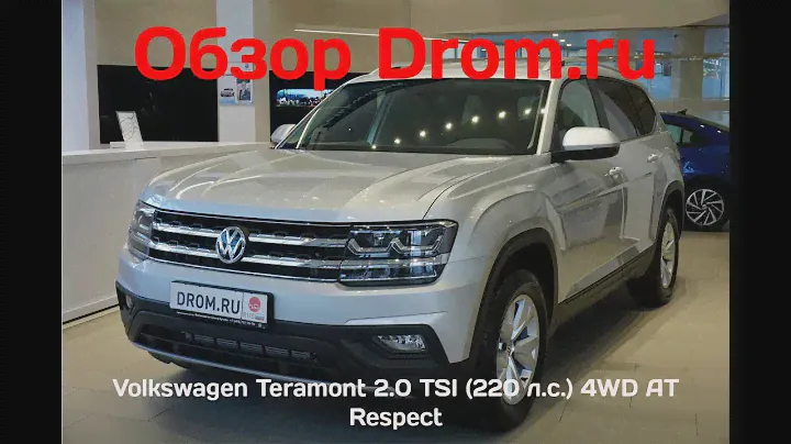 Volkswagen Teramont 2018 2.0 TSI (220 л.с.) 4WD AT Respect - видеообзор