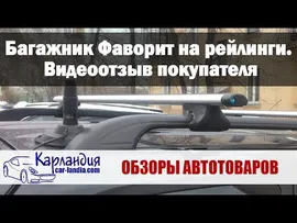Багажник Favorit на рейлинги Volkswagen Passat B6 Variant универсал (Прямоугольные дуги)
