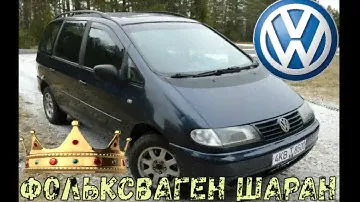 Фольксваген Шаран- несущий королей. Простыми словами о простом авто.