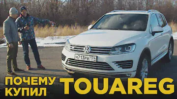 Почему купил Volkswagen Touareg R-line  | Отзыв владельца Фольксваген Туарег