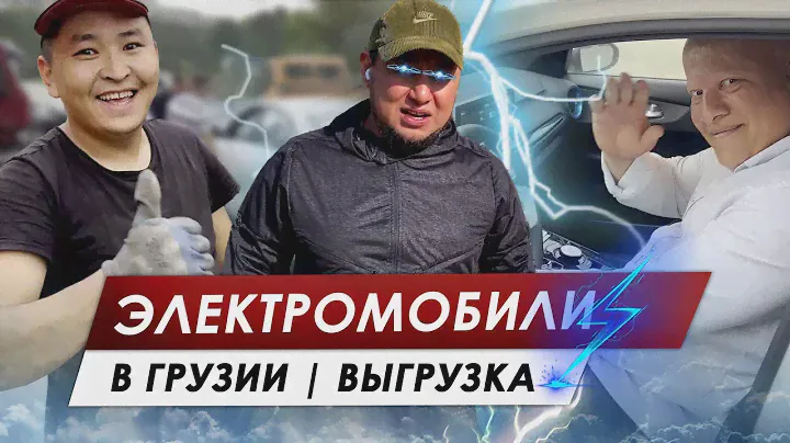 ЭЛЕКТРОКАРЫ В ГРУЗИИ | KIA K3 | VOLKSWAGEN iD4 | ЭЛЕКТРОМОБИЛИ