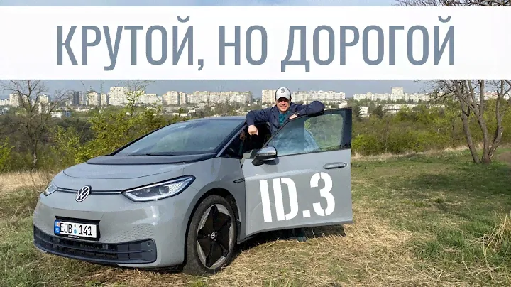 Volkswagen id.3 - почти идеален, но...