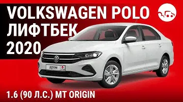 Volkswagen Polo лифтбек 2020 1.6 (90 л.с.) МТ Origin - видеообзор