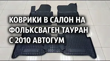 Коврики в салон на Фольксваген Тауран с 2010 Автогум