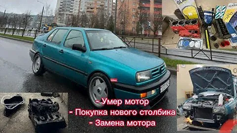 Свап  двигателя vw golf/vento. Замена мотора 1.8моно ABS на RP