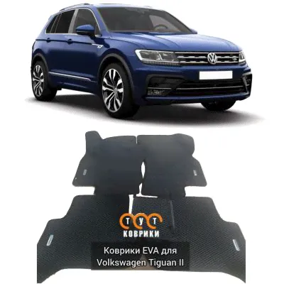 Коврики EVA для Volkswagen Tiguan II (2016-н.в.)