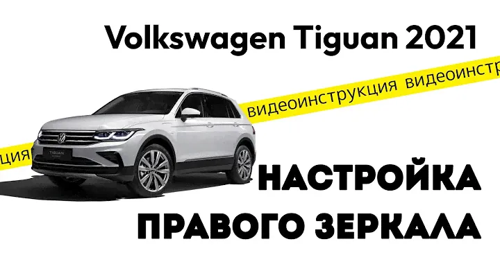 Тигуан 2021 настройка правого зеркала