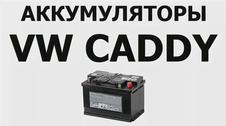 Аккумулятор на Фольксваген Кадди 61Ач, 68Ач, 72Ач