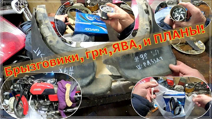 Пассат б5 ништяки! Распаковка брызговиков, планы, комплект грм!