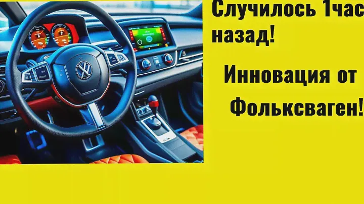 Фольксваген инновации
