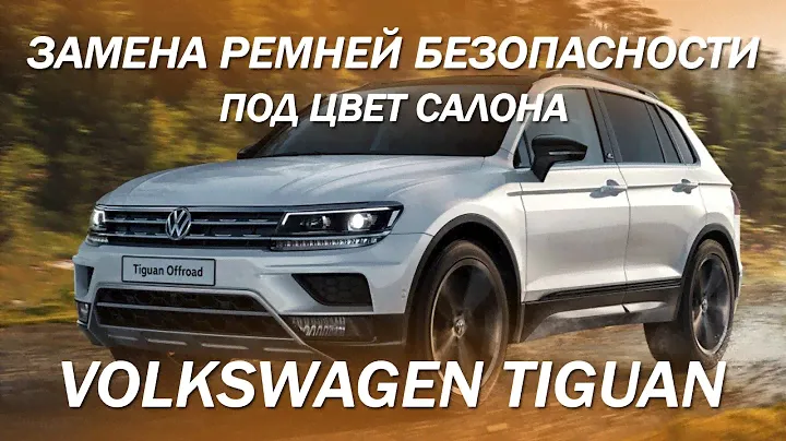 Volkswagen Tiguan замена ремней безопасности в цвет салона [ЗАМЕНА ЛЕНТ РЕМНЕЙ БЕЗОПАСНОСТИ 2021]