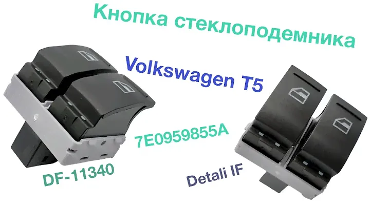 Кнопка стеклоподемника Volkswagen T5 7E0959855A