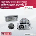 Противотуманная фара левая для Фольксваген Каравелла Т4 1991-1995, Volkswagen Caravelle T4 противотуманная фара левая Polcar 9566290E