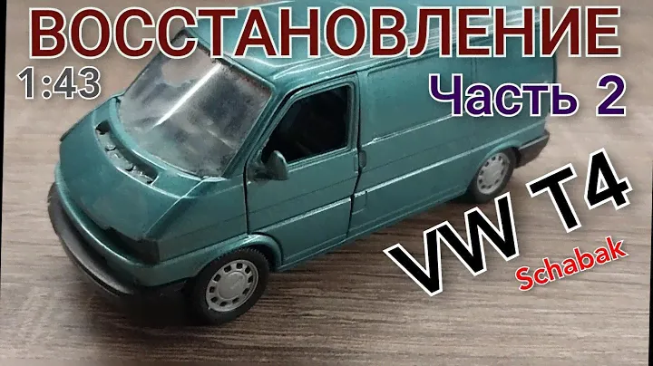ВОССТАНОВЛЕНИЕ VW T4 SCHABAK | ЧАСТЬ 2 | 1:43 VOLKSWAGEN TRANSPORTER 4