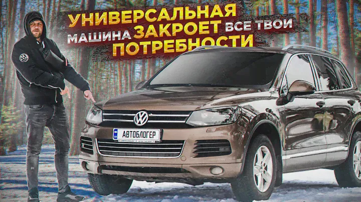 Обзор на Volkswagen Touareg. Неужели это идеальная машина?