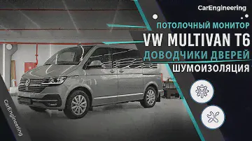 Шумоизоляция Volkswagen Multivan и доводчики дверей \ Потолочный монитор в Фольксваген Мультивен