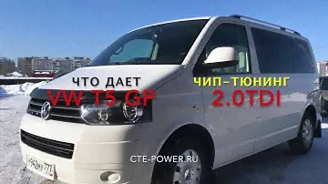 VW Caravelle T5: что реально дает прошивка дизеля?