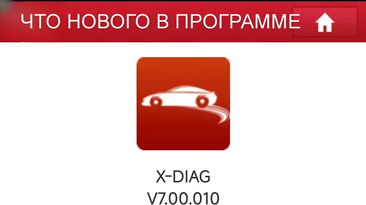 X-DIAG PRO3 V7.00.010 ЧТО ИСПРАВИЛИ