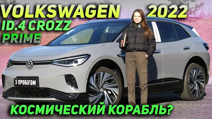 Volkswagen ID.4 Crozz Prime 2022 - Космический корабль?