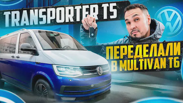 VW TRANSPORTER T5 ПЕРЕДЕЛАЛИ В MULTIVAN T6