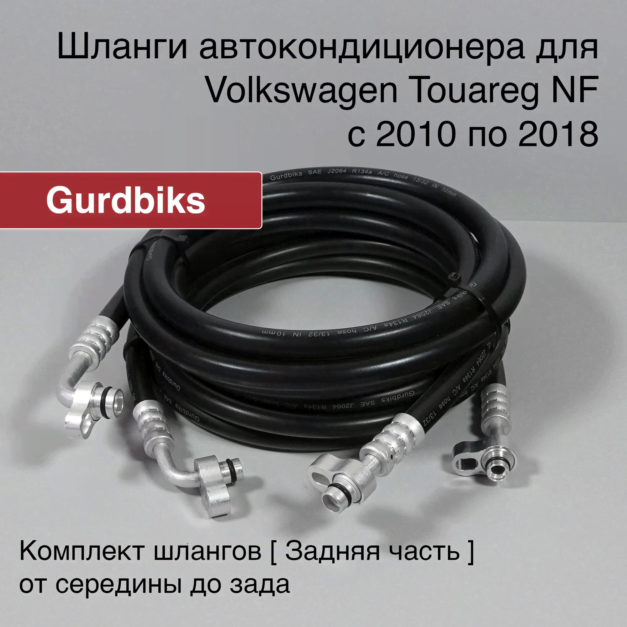 Шланги кондиционера Volkswagen NF Задняя часть (Touareg) - Трубки / Шланги заднего контура автокондиционера-0