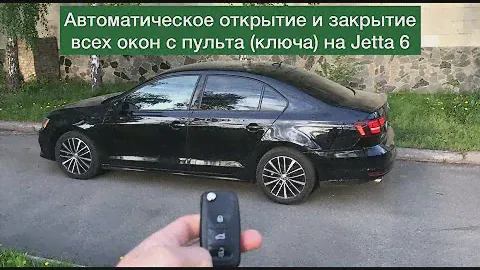 Volkswagen Jetta. Открытие и закрытие всех окон с пульта (ключа)