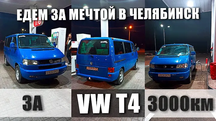 За VW T4 в Челябинск 3000 км |  Едем за мечтой Volkswagen  Caravelle TDI Т4